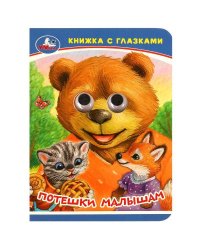Потешки малышам. Книжка-малышка с глазками. 110х150 мм. ЦК. 10 стр. Умка в кор.100шт