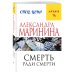 Меньше, чем спец.цена Смерть ради смерти