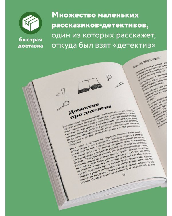 Лингвистические детективы. Книга 1. Тайны слов
