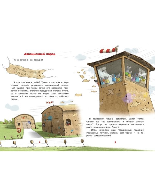 Каскадёр. Сказки Картонного городка