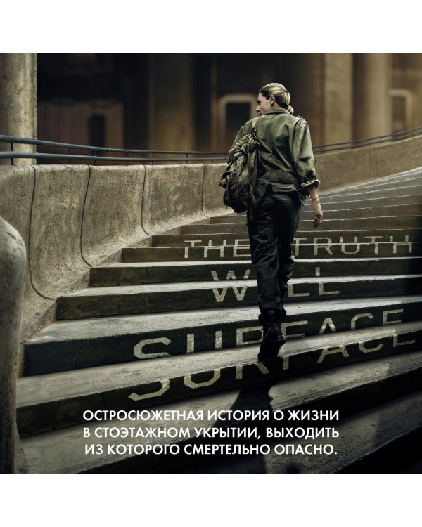 Укрытие. Книга 1. Иллюзия