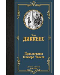 Приключения Оливера Твиста