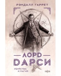 Лорд Дарси. Убийства и магия