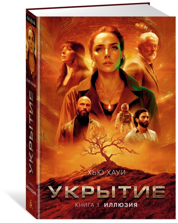 Укрытие. Книга 1. Иллюзия