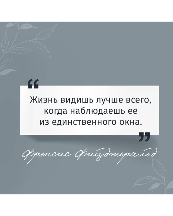 Великий Гэтсби