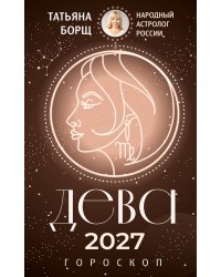 ДЕВА. Гороскоп на 2027 год