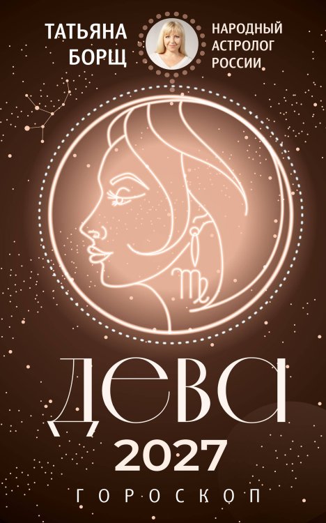 Обложка книги «ДЕВА. Гороскоп на 2027 год» — Борщ Татьяна, ISBN 9785171853112