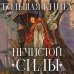 Мир легенд, преданий и сказок Большая книга нечистой силы. Истории для взрослых