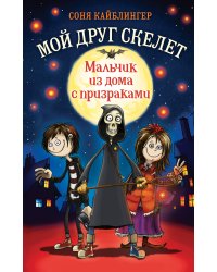 Мальчик из дома с призраками (#1)