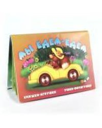 "Мы едем, едем". Книжка-панорама с движущимися картинками (картон хромэрзац 320 г)