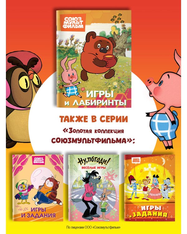 Винни. Игры и лабиринты