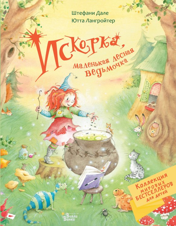 Коллекция мировых бестселлеров для детей Искорка, маленькая лесная ведьмочка