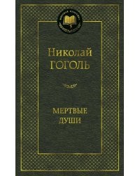 Мертвые души