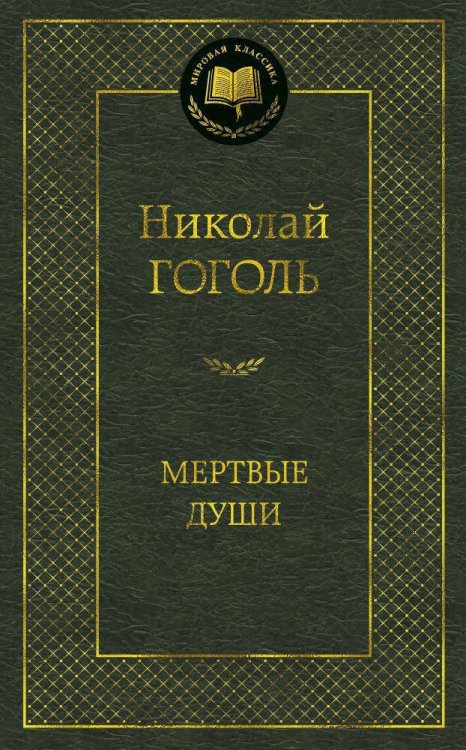 Мертвые души