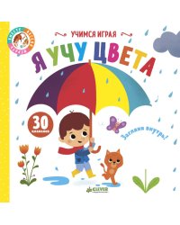 Учимся играя. Я учу цвета