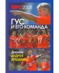 ЕВРО 2008. Гус и его команда. Дневник Андрея Аршавина