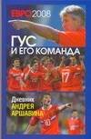 Обложка книги «ЕВРО 2008. Гус и его команда. Дневник Андрея Аршавина» — Аршавин Андрей, ISBN 9785170550593