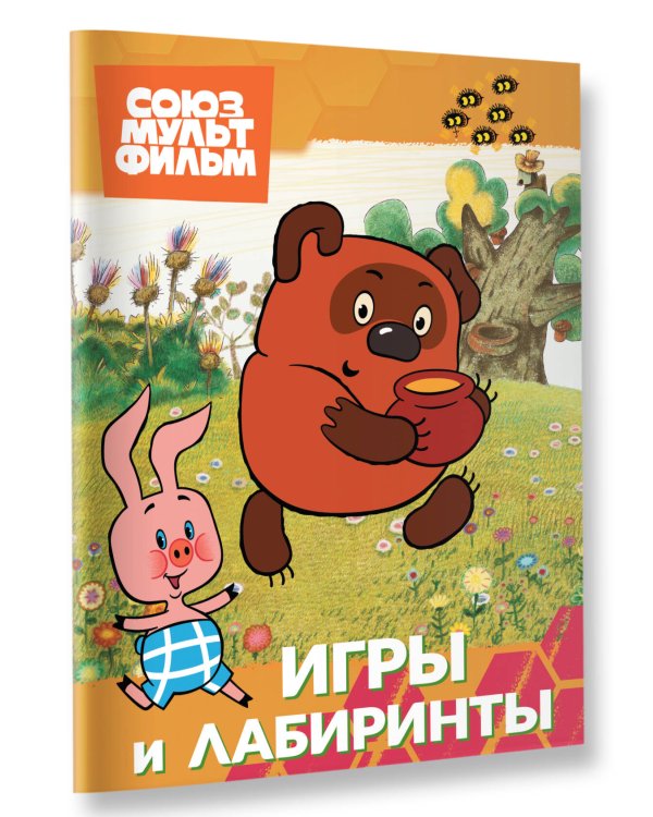 Винни. Игры и лабиринты