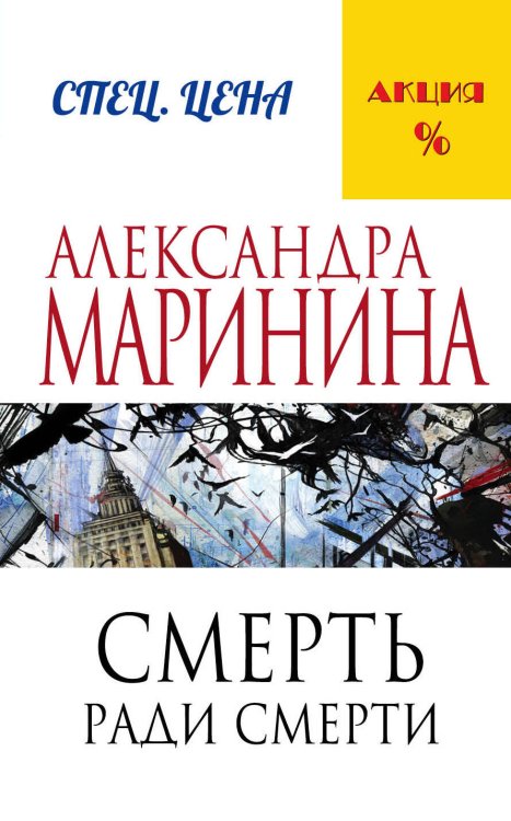 Меньше, чем спец.цена Смерть ради смерти