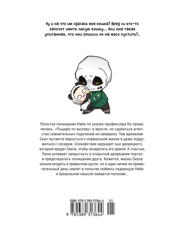 Дополнительное изображение книги «Папочка-скелет. Кн. 2»