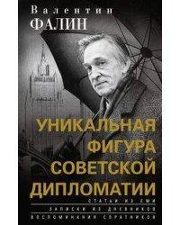 Валентин Фалин - уникальная фигура советской дипломатии