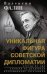 Валентин Фалин - уникальная фигура советской дипломатии