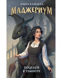 Маджериум. Поцелуй в темноте