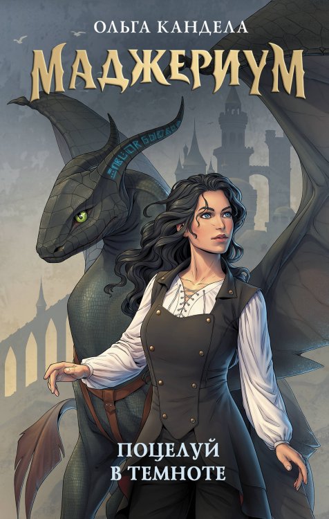 Маджериум Маджериум. Поцелуй в темноте
