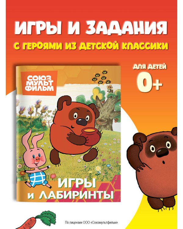 Винни. Игры и лабиринты