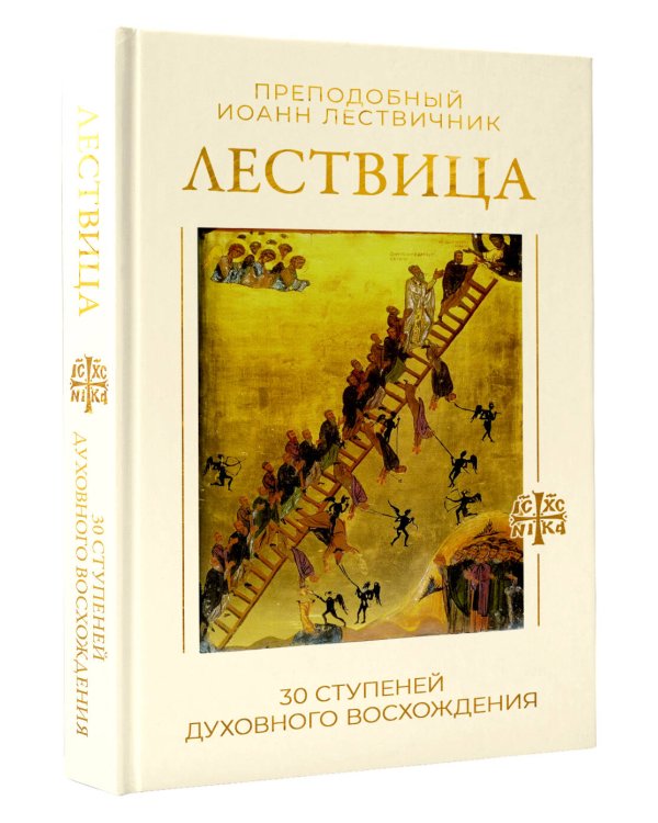 Дополнительное изображение книги «Лествица. 30 ступеней духовного восхождения»