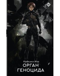 Орган геноцида