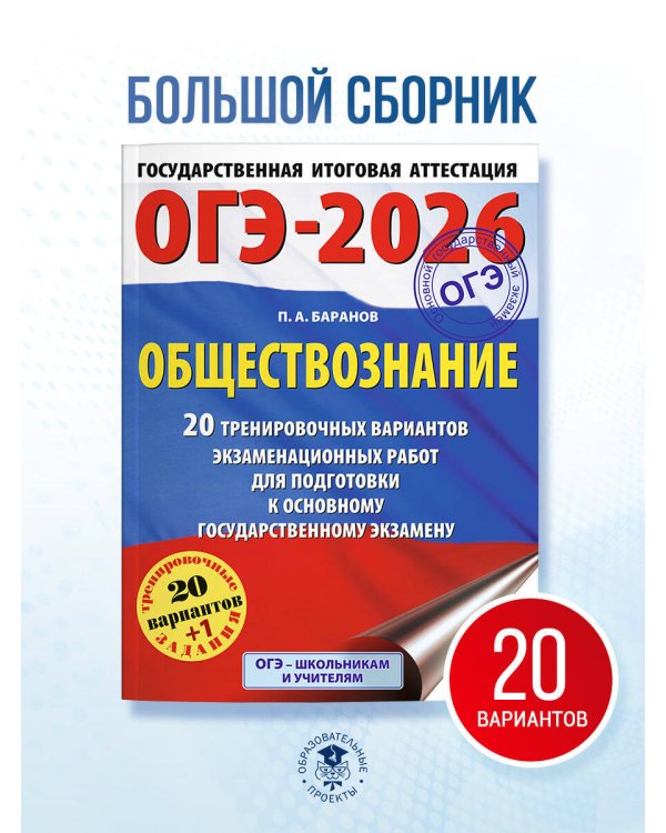 ОГЭ-2026. Обществознание. 20 тренировочных вариантов экзаменационных работ для подготовки к ОГЭ