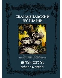 Скандинавский бестиарий с иллюстрациями Рейне Русенберга