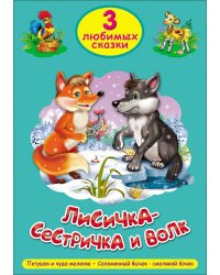 ТРИ ЛЮБИМЫХ СКАЗКИ. ЛИСИЧКА-СЕСТРИЧКА И ВОЛК