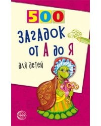 500(Сфера) 500 загадок от А до Я (Красильников Н.Н.)