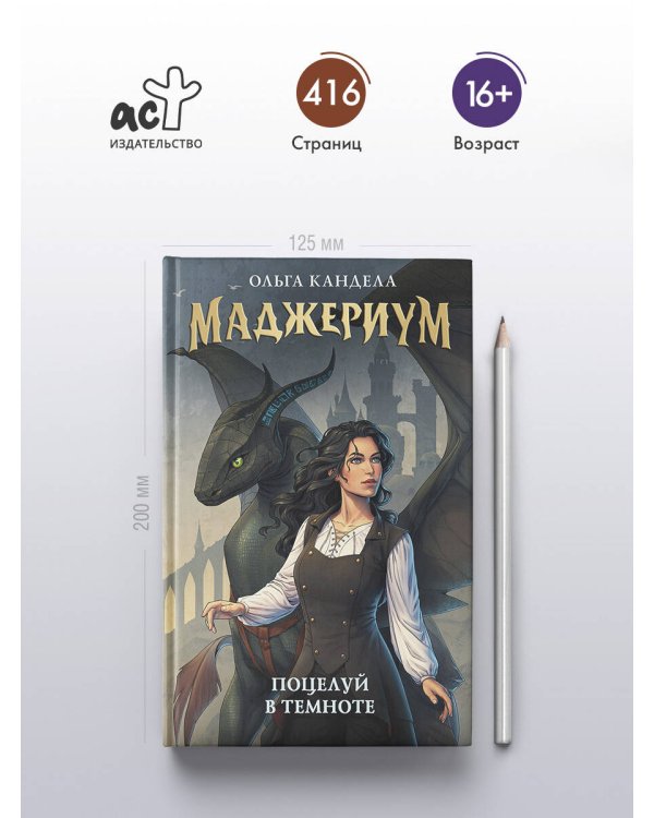 Маджериум. Поцелуй в темноте