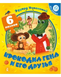 Крокодил Гена и его друзья
