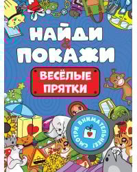 БРОШЮРА. НАЙДИ И ПОКАЖИ. ВЕСЁЛЫЕ ПРЯТКИ