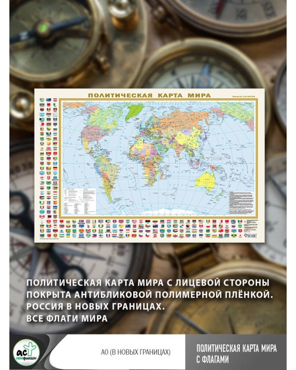Политическая карта мира с флагами А0 (в новых границах)