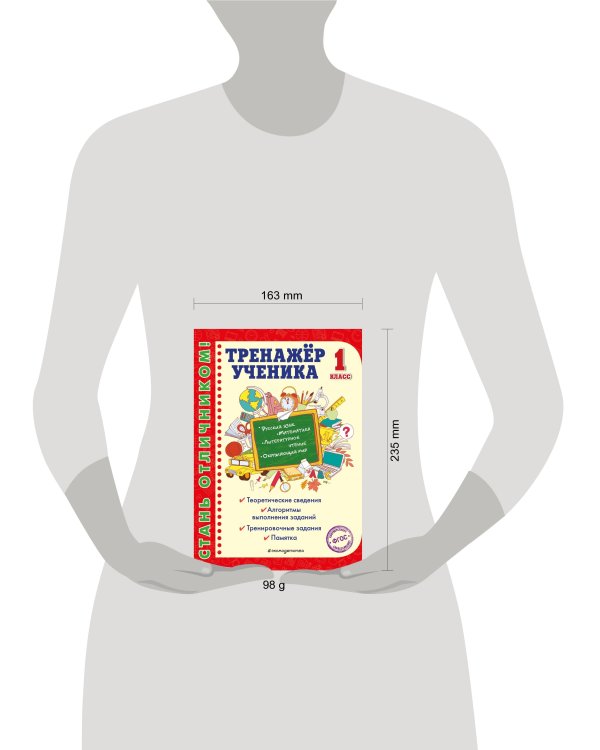 Тренажер ученика 1-го класса