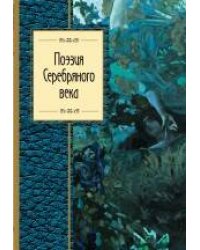 Поэзия Серебряного века