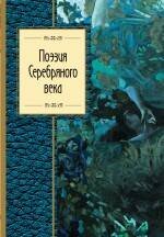 Обложка книги «Поэзия Серебряного века», ISBN 9785699617234