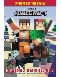 Учимся читать. В стиле Minecraft. Правило выживания
