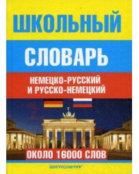 Школьный немецко-русский и русско-немецкий словарь