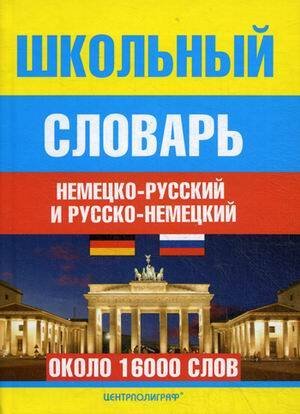 Школьный немецко-русский и русско-немецкий словарь