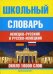 Школьный немецко-русский и русско-немецкий словарь