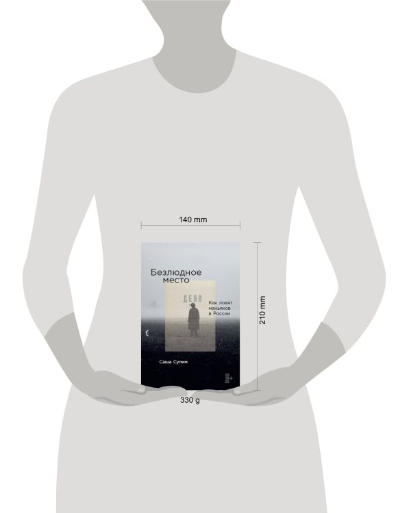 Безлюдное место: Как ловят маньяков в России