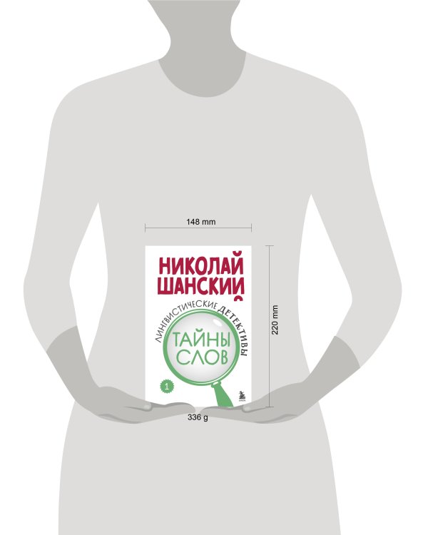 Лингвистические детективы. Книга 1. Тайны слов
