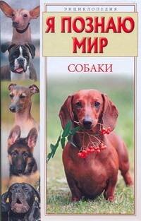 Обложка книги «Я познаю мир. Собаки» — Целлариус Алексей Юрьевич, ISBN 9785170556137