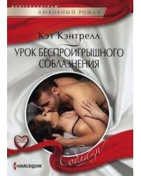Урок беспроигрошного соблазнения
